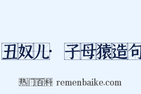 丑奴儿·子母猿造句是什么意思的图片